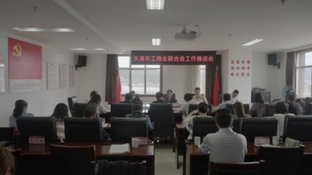 第51期 市工商聯召開工作推進會(1)441